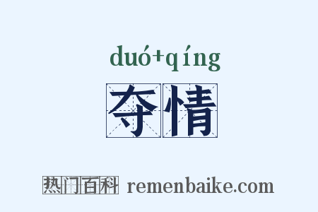 夺情是什么意思的图片